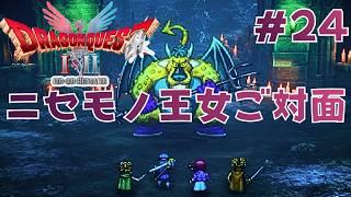 弔い合戦。ベリアルの交渉。【ドラクエⅡリメイク実況２４】