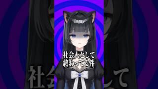 社会人として終わってる件について #shorts #社会人