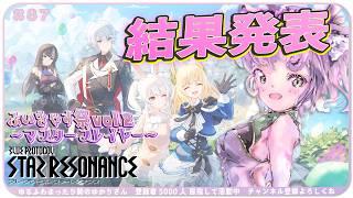 【#スタレゾ 】結果発表だよ～💦スターリー島でストレス発散 ¦ ぶいきゃす祭 vol.2【#ブループロトコル：スターレゾナンス #参加型】ゆかりVtuber
