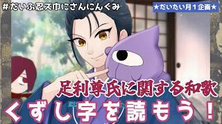足利氏と忍者と和歌をたしなむ会：第二会場【だいぶ忍びズ巾にさんにんぐみ】