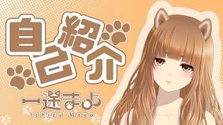【自己紹介】既婚柴犬Vtuberです🐾【一途まよ】