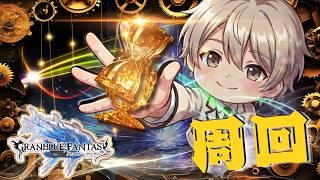 【#グラブル】初見さん＆常連さん歓迎　のんびり周回【#Vtuber 】【#個人vtuber 】