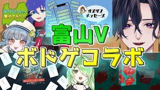 【富山Vtuberコラボ企画】富山のVtuberでラブい(？)ボードゲーム遊んでみた！【富山のVtuber集めてみた！】