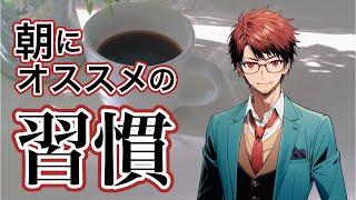 朝にこれをやるだけで1日が劇的に変わる！朝にオススメの習慣