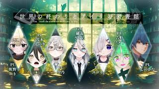 ※ネタバレ注意！GM細流さくらのめちゃくちゃおすすめのマダミスやるよ #世界の終わりとアイリの図書館-てて卓