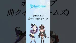 ホロライブ曲クイズ(ゲキムズ) #ホロライブ #vtuber#曲クイズ#猫又おかゆ