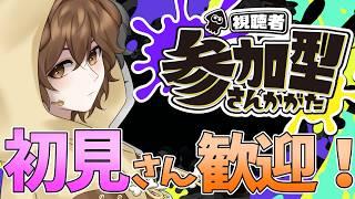 【スプラ参加型】テクニックteam FES！お祭りやああ！【初見歓迎】#vtuber