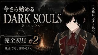 【DARK SOULS】今さら始めるダークソウル #2【影浦零】