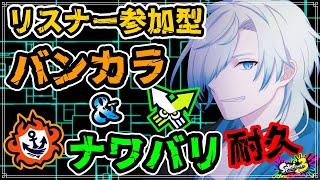 【#スプラ/参加型 】縦型配信～皆で勝ちにくぞ～！ナワバリ＆バンカラ4種やりきるまで耐久～✨✨#vtuber　#スプラトゥーン３