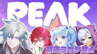 【PEAK】なかなか珍しい？2チームに分かれて登山勝負！山を侮るでないわ！！#vtuber
