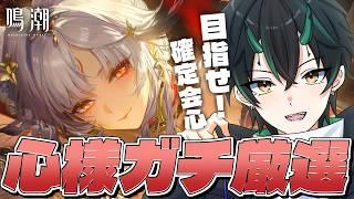 【#鳴潮】心の厳選が終わりませんﾀｽｹﾃ…。最強の歳主にするためにガチ厳選＆探索いくぞ！！！【 Vtuber/wuthering waves/奈渡ナオト 】