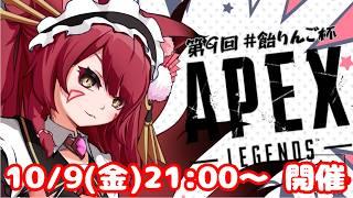 【APEXカスタム】第9回#飴りんご杯 1年ぶりに開催するのじゃ！【飴谷りんご/個人VTuber】