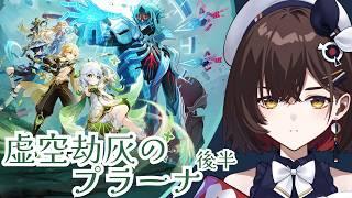 【原神】　魔神任務 Luna Ⅶ 第十幕「虚空劫灰のプラーナ 千尋の道、因果の異滅」スメールをファデュイの好きにさせませんよ！！！！【咲矢ひらり/VTuber】