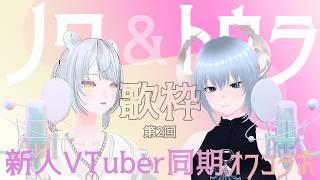 コラボ歌枠｜新人VTuber｜カラオケからお届け