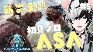 【ARK: Survival Ascended】肉食恐竜テイム祭り #5【小椰/#個人Vtuber】