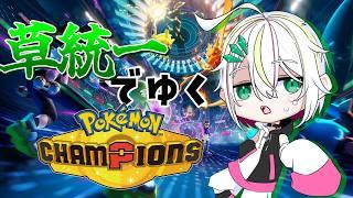 【#ポケモンチャンピオンズ 】草統一でゆくランクバトル【#vtuber /#蛇は気侭に配信を 】