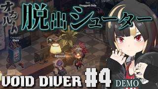 【VOID DIVER】＃04 デモ版なのにどんどんアプデされる新作脱出シューター【Vtuber実況：杜本ミネ】（Steam版/Escape from the Abyss Demo）
