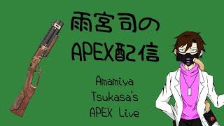 【APEX】雨宮司のAPEX配信(Amamiya Tsukasa's APEX Live)