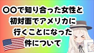 【雑談配信】初対面の女性とアメリカ行き決定！その経緯とは…