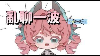 o 雜雜亂談 ~ 亂談一下    o 🍞 #新人vtuber #初見歡迎 #降落歡迎 【露娜】