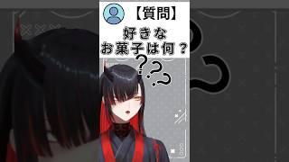 【質問】「好きなお菓子は何？」  #新人Vtuber #shorts
