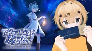 【完全初見】アクアリウムは踊らない【虹野ニト/VTuber】