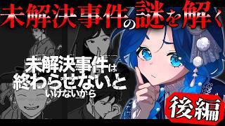 【未解決事件は終わらせないといけないから】記憶を繋いで謎を解け！圧倒的高評価の神ゲー、完結編！！-後編-【浮木ゆらら/Vtuber】