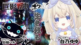 【巨影都市＃３】チャイナ服コンビ【保護者付きコラボ】#新人vtuber