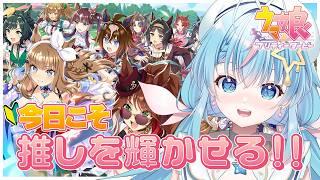 【ウマ娘】シニア級!今日こそログイン勢を卒業する!【 #夢見しずく / #新人vtuber】