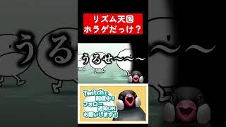 文鳥の絶叫のリズ天 #shorts #リズム天国ミラクルスターズ #vtuber #文鳥