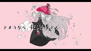 さようなら、花泥棒さん / covered by 聖依鞠