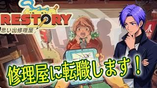 転職できるかな？[RESTORY-思い出修理屋-]#02 #月凪イクトのゲーム配信