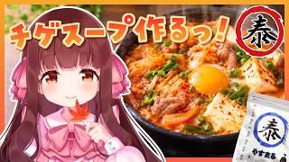 🔴【料理配信 / カメラ】チゲスープであったまるっ！🍲【きゃらめる / Vtuber】
