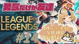 【LOL／切り抜き】ゲーム偏差値ほぼ０『突っ走るだけは一人前』 #014 【初心者】【Vtuber】