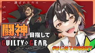 【GGST】1時間"ガチ"のランクマッチやります☕はじめてのGGST【えじあと/Eziato】