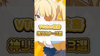VTuber神リスナー3選！#あるある  #おもしろ #個人vtuber #shorts #セルフ受肉