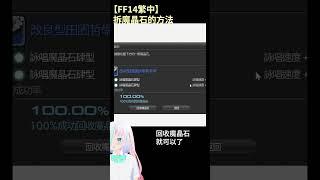 【FF14繁中】拆魔晶石的方法-33
