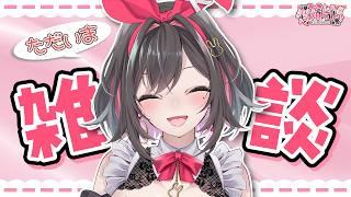 【 雑談 】ただいま！久しぶりの配信でドキドキ💕【 新人Vtuber 】
