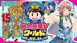 【桃太郎電鉄ワールド】100年まいしん中！！#9