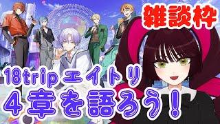 【エイトリ雑談】４章について語ろう！【腐女子VTuber】