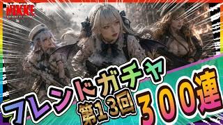 【メガニケ】第１３回フレンドガチャ３００連！ミントプリカガチャもすりゅかも？！🤔【NIKKE/勝利の女神】