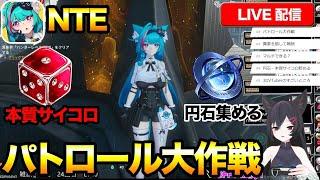 NTEパトロール大作戦で円石を集めたい！雑談