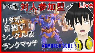 【アーマード・コア6】PS版　ランクマッチ 一応対人参加型！Sランク帯 ドミナント目指す！【元新人VTube】