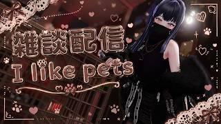 【配信切り抜き】ペットとド〇イ【BDSM】