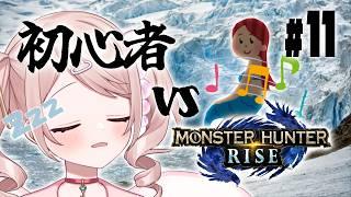 【MONSTER HUNTER RISE】ゲーム下手くそ初心者vs寒冷地帯のセイレーン￤モンハン初見プレイ【# 11】