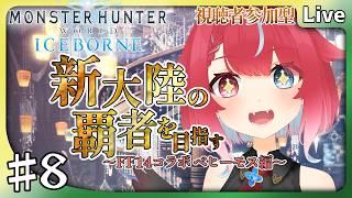 【 #MHWIB 】♯8 視聴者参加型！新大陸の覇者を目指す狩猟生活！ #夜すがらいぶ 【秋都鬼よすが/Vtuber】 #新人Vtuber
