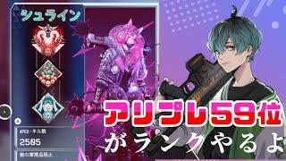 【Apex】頑張るよ！【シュライン