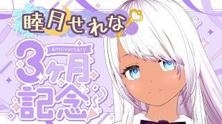 【雑談配信】デビュー3ヶ月配信　マシュマロ読みとか挨拶決めたりとかするよ