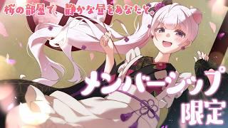 ※ミスのためお試し版【メン限】ミュートなし🌸絶対に笑ってはいけない、幻の癒し配信【桜の部屋🌸】＃006そのうち消すかも！