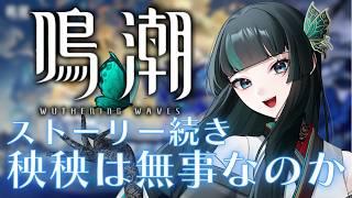 【鳴潮】秧秧助けるぞー！ #鳴潮  #新人vtuber
